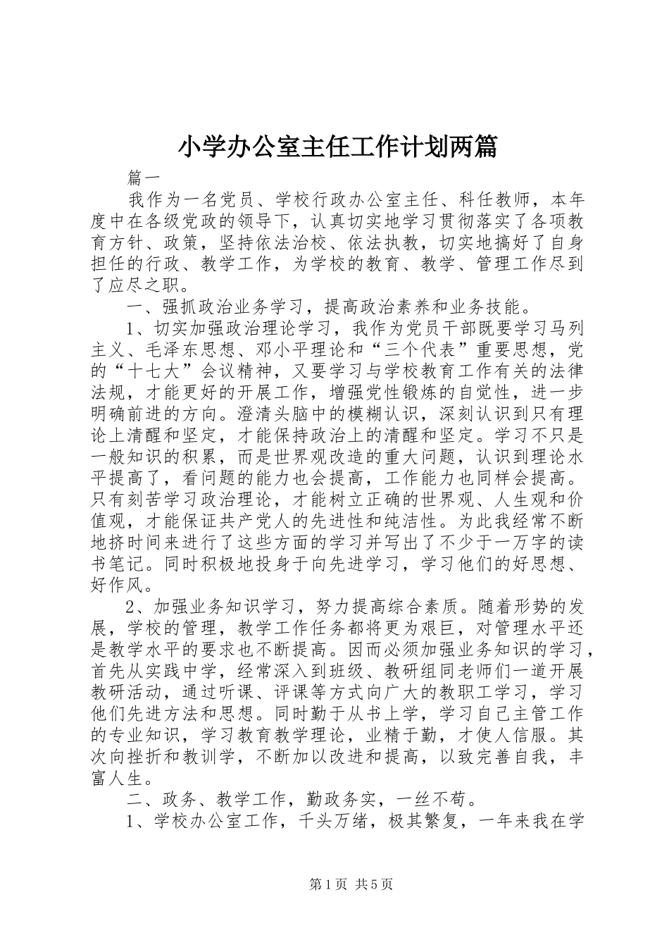 小学办公室主任工作计划两篇_第1页