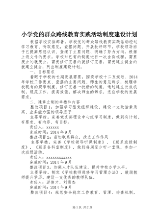 小学党的群众路线教育实践活动制度建设计划