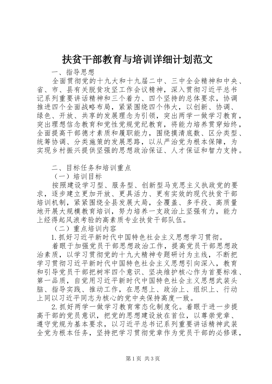 扶贫干部教育与培训详细计划范文_第1页