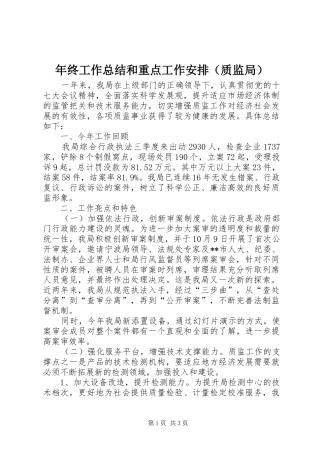 年终工作总结和重点工作安排（质监局）