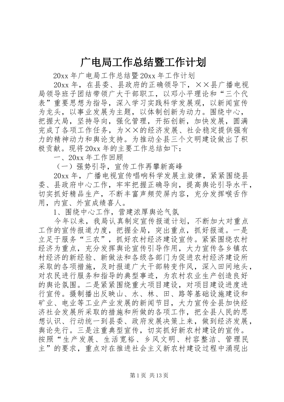 广电局工作总结暨工作计划_第1页