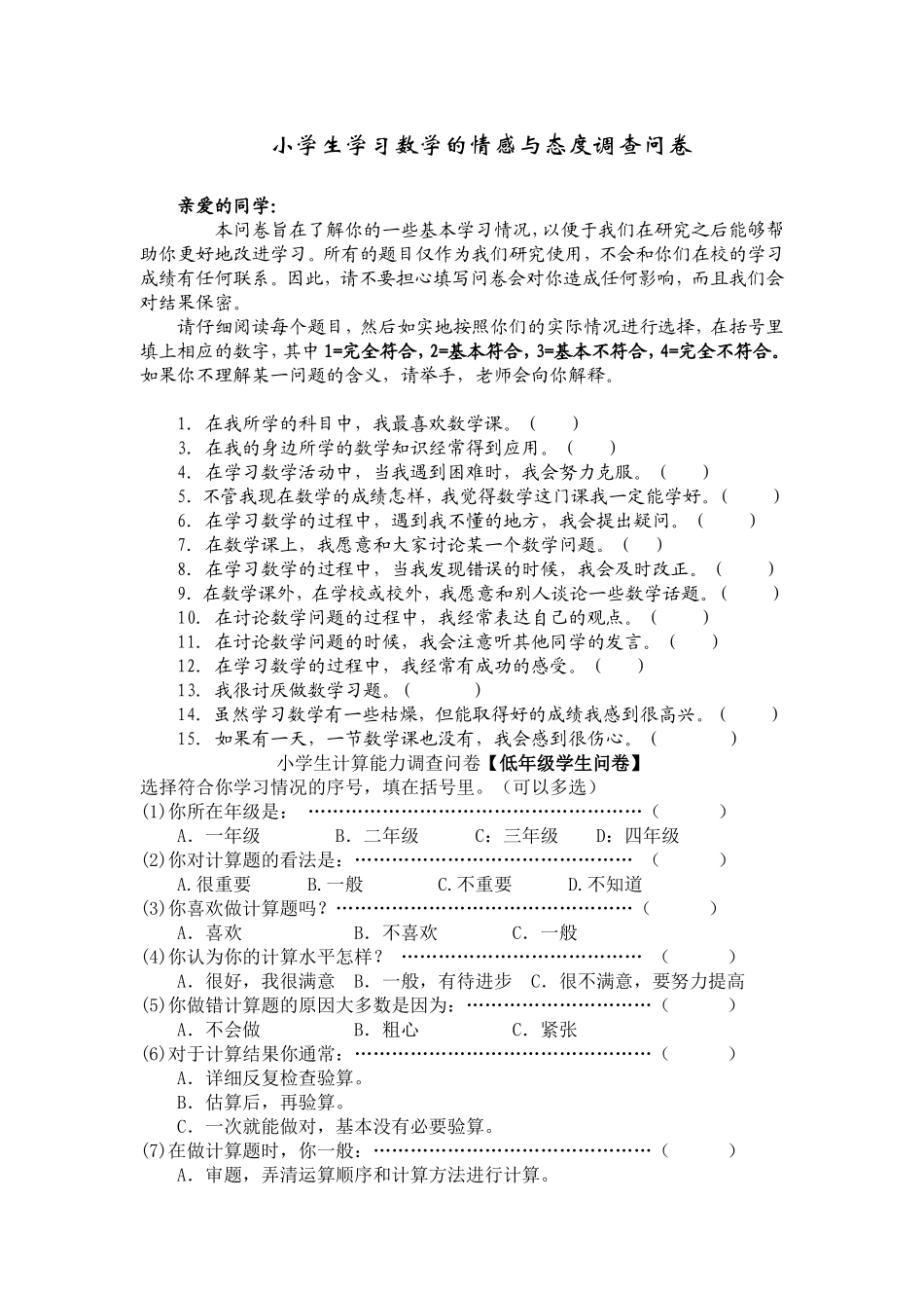 小学生学习数学的现状调查问卷_第1页