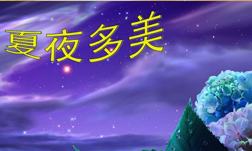 袁艳芳《夏夜多美》课件