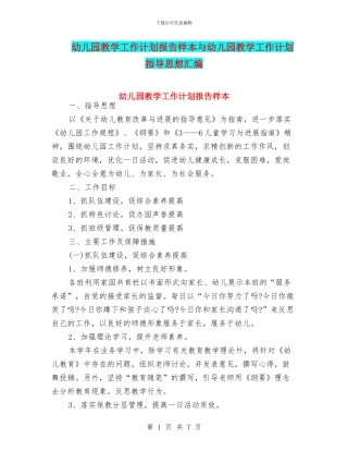幼儿园教学工作计划报告样本与幼儿园教学工作计划指导思想汇编