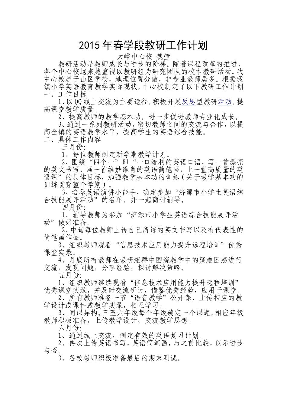 2015年春学段教研工作计划_第1页