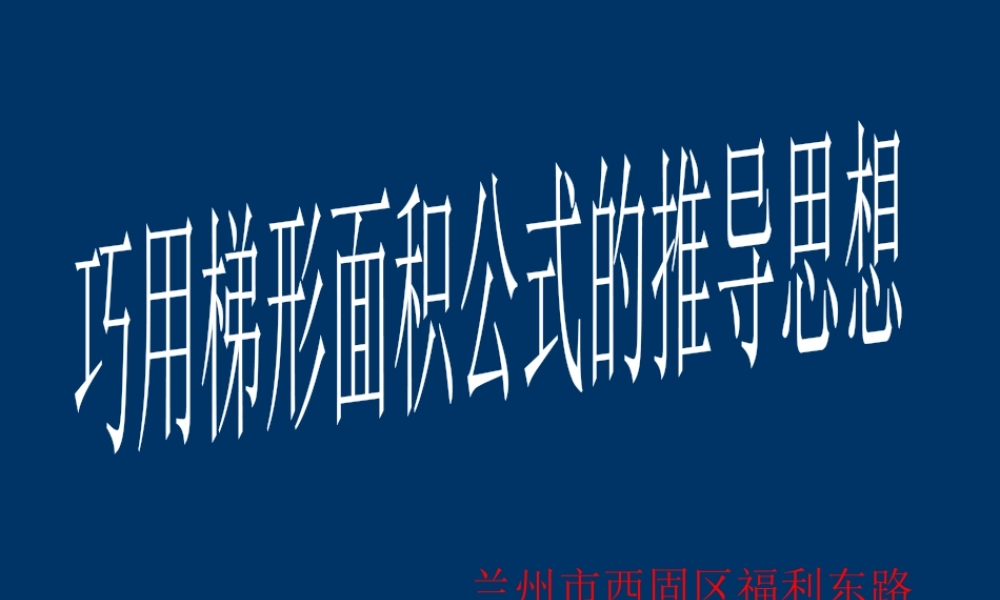 《巧用梯形面积公式的推导思想》