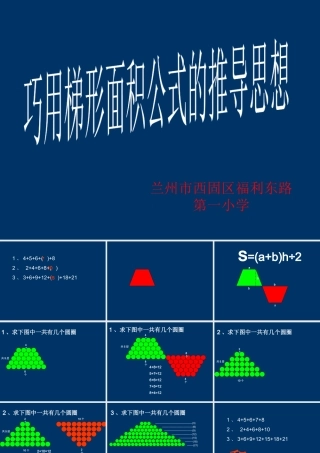 《巧用梯形面积公式的推导思想》