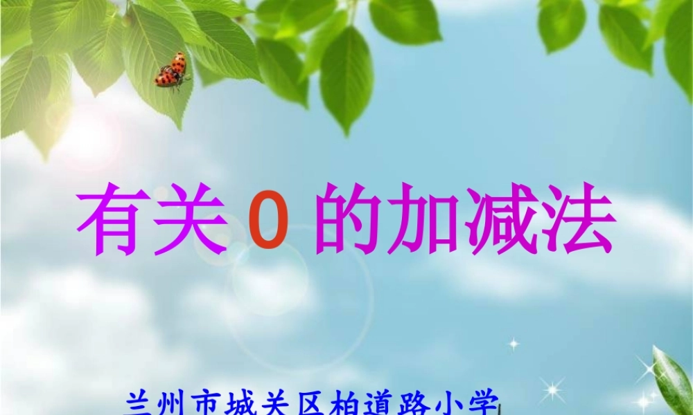 一年级上册有关0的加减法课件