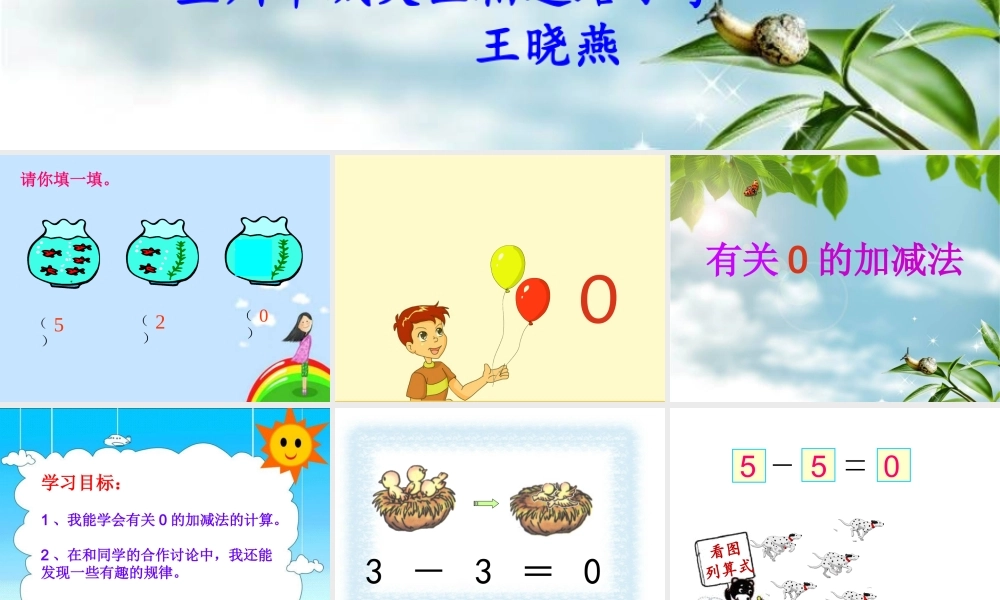 一年级上册有关0的加减法课件