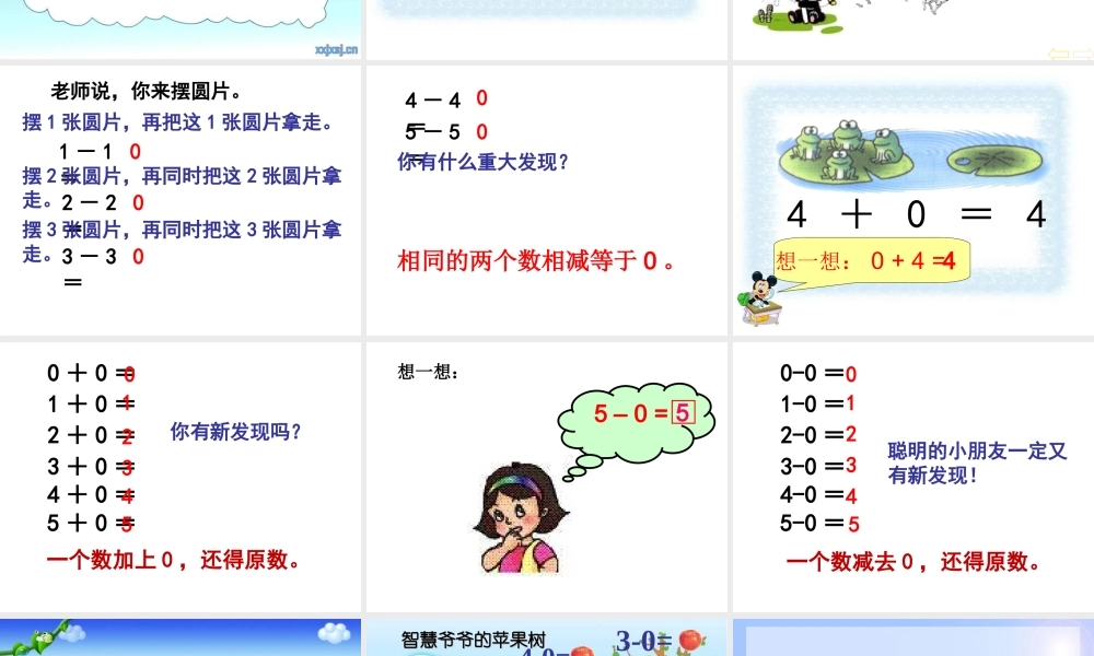 一年级上册有关0的加减法课件