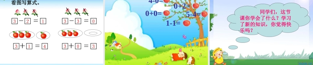 一年级上册有关0的加减法课件