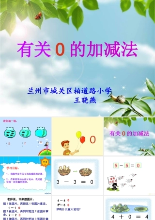 一年级上册有关0的加减法课件