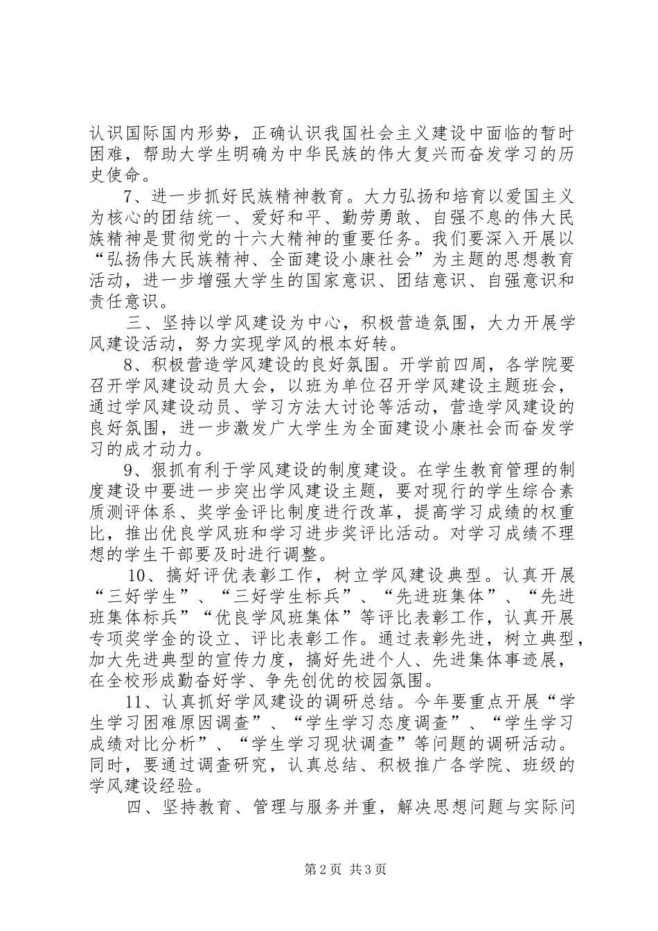 学生管理工作计划范文_第2页