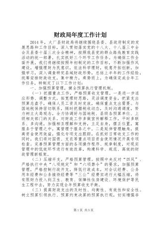 财政局年度工作计划