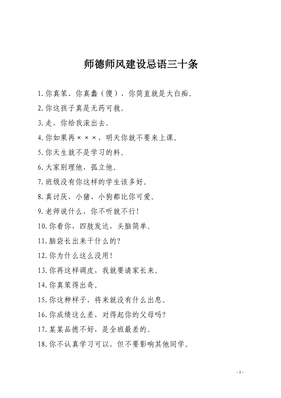 师德师风忌语三十条_第1页
