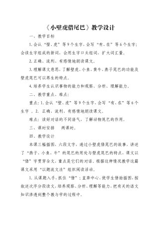 《小壁虎借尾巴》教学设计