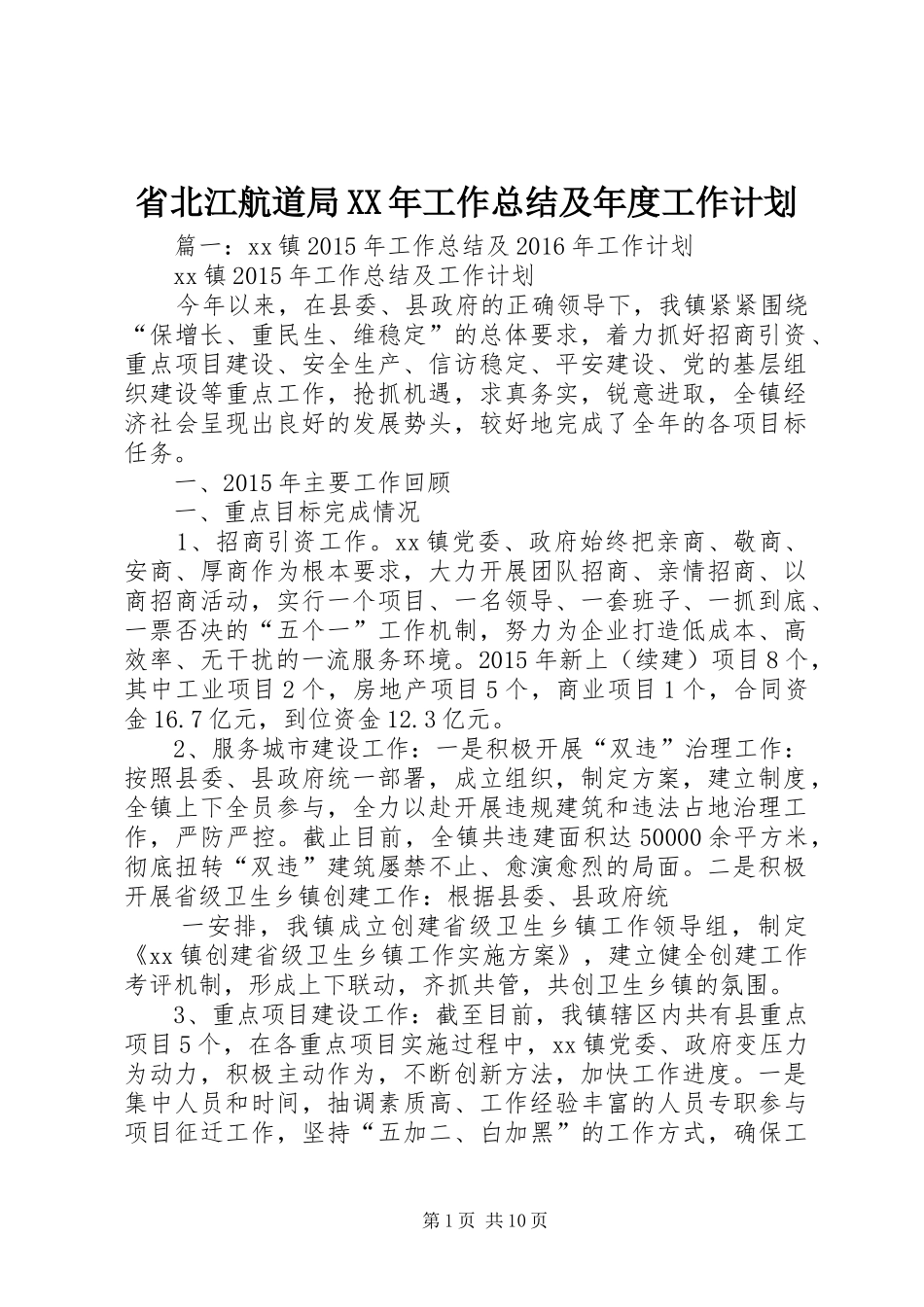 省北江航道局XX年工作总结及年度工作计划_第1页