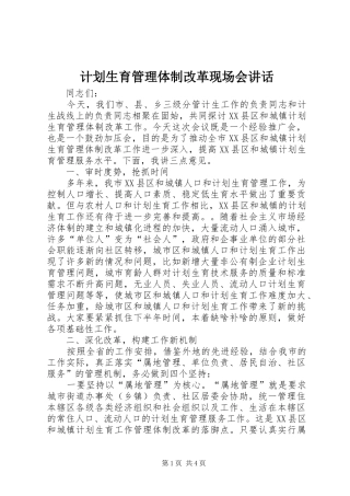 计划生育管理体制改革现场会讲话