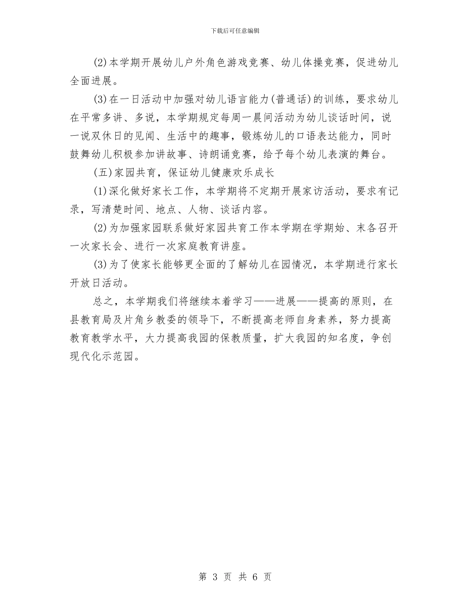 幼儿园教学工作计划指导思想与幼儿园教学工作计划范本汇编_第3页