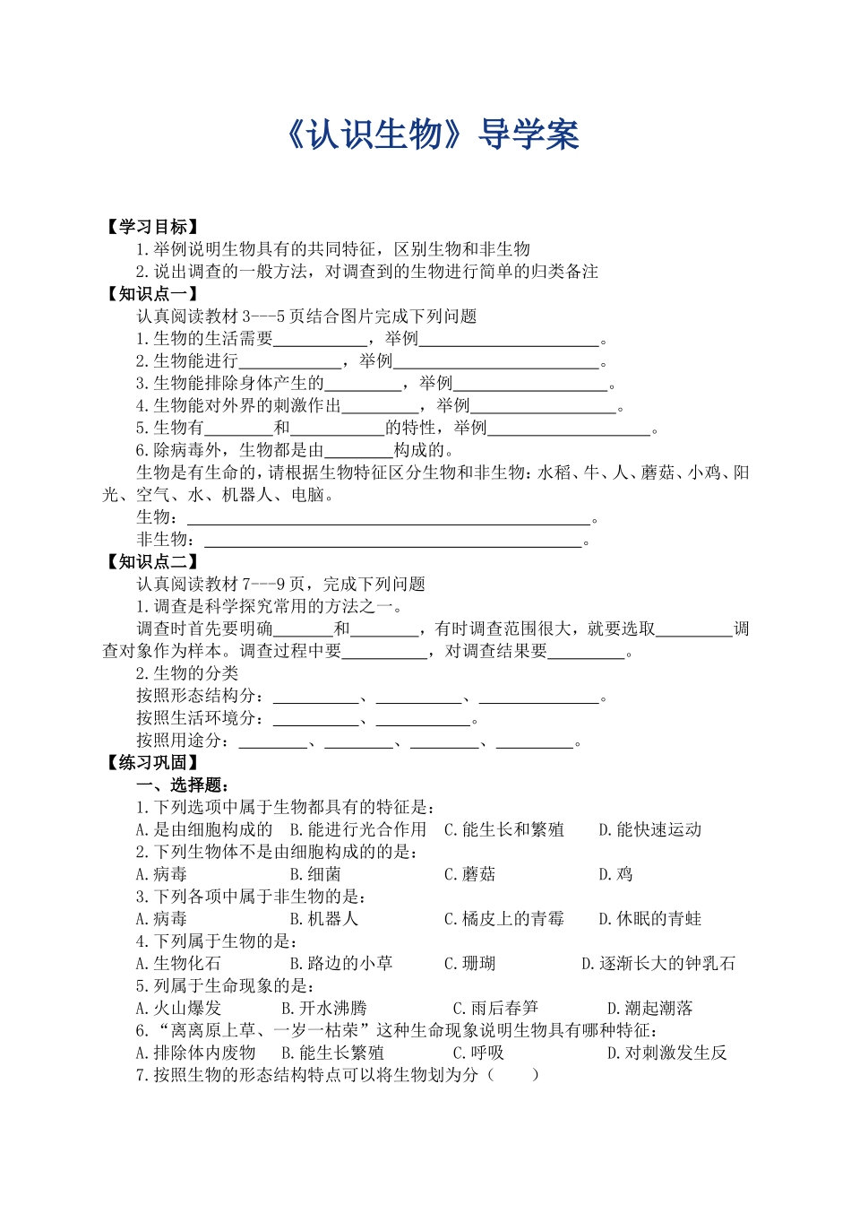 《认识生物》导学案_第1页