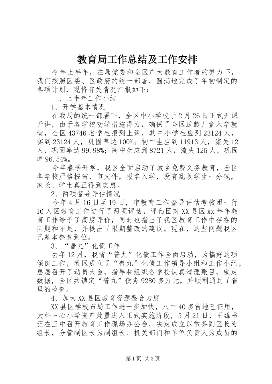 教育局工作总结及工作安排_第1页