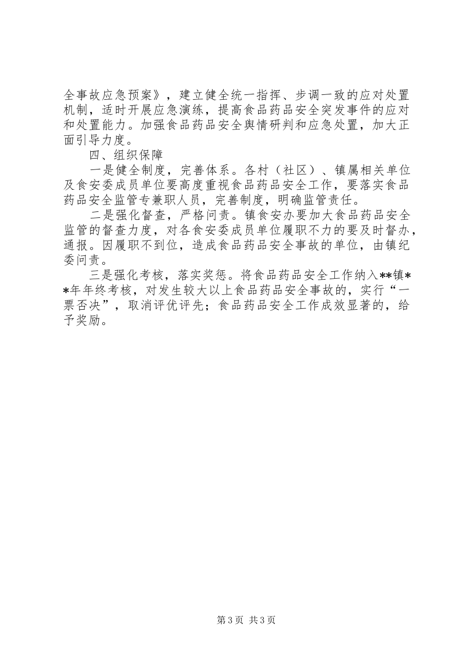 镇食品药品安全工作计划_第3页