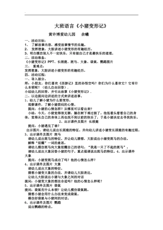 大班语言《小猪变形记》