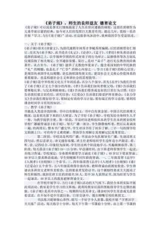 《弟子规》，师生的良师益友德育论文