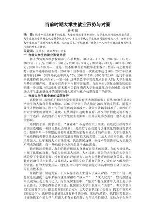 当前时期大学生就业形势与对策