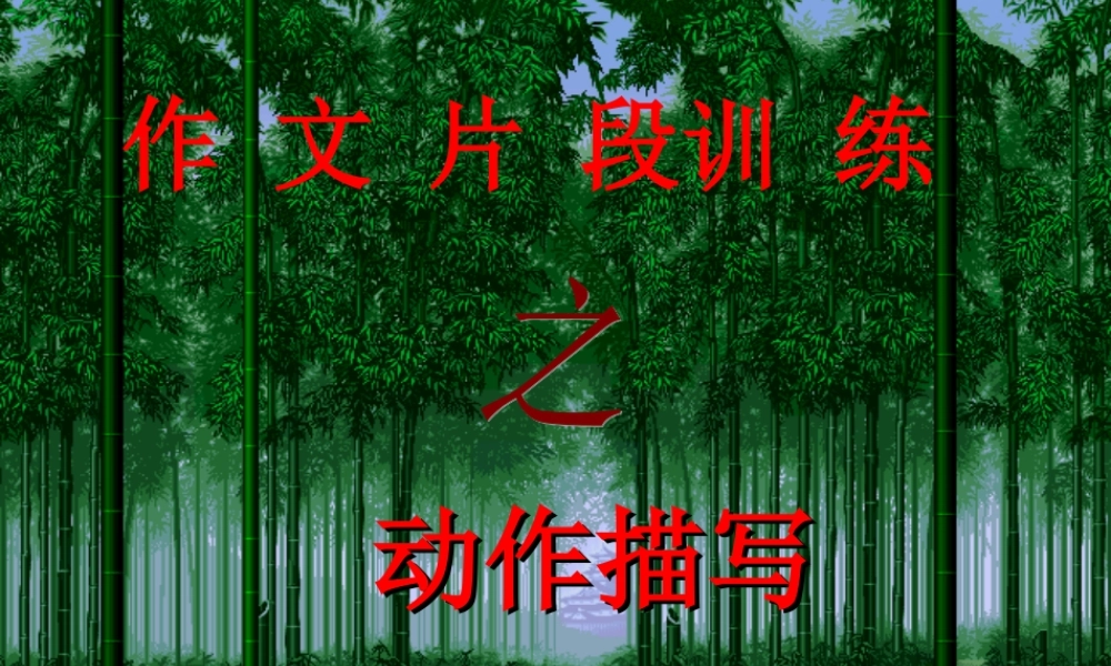 动作描写出神韵