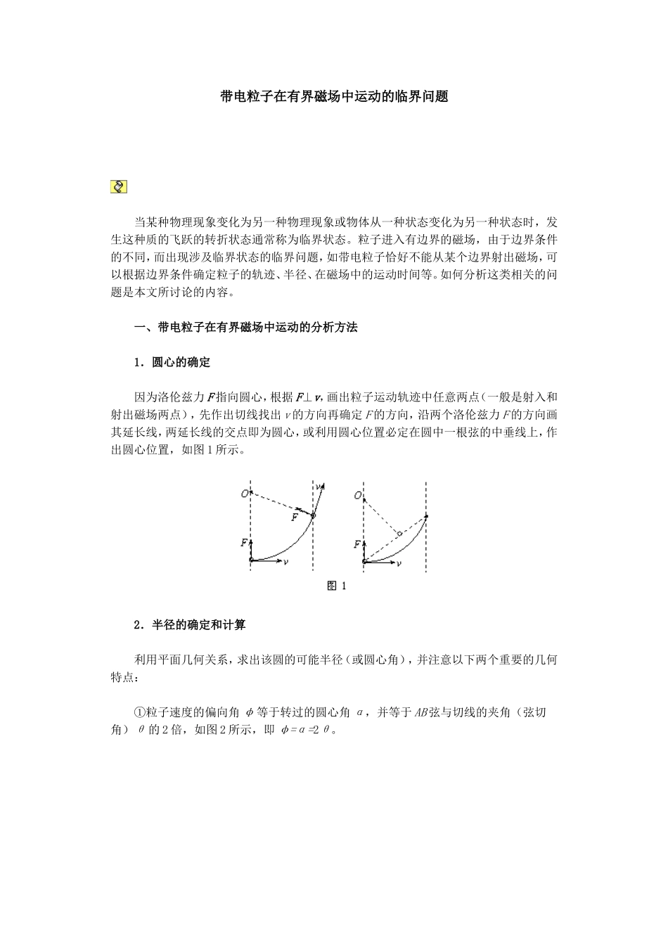 带电粒子在有界磁场中运动的临界问题_第1页