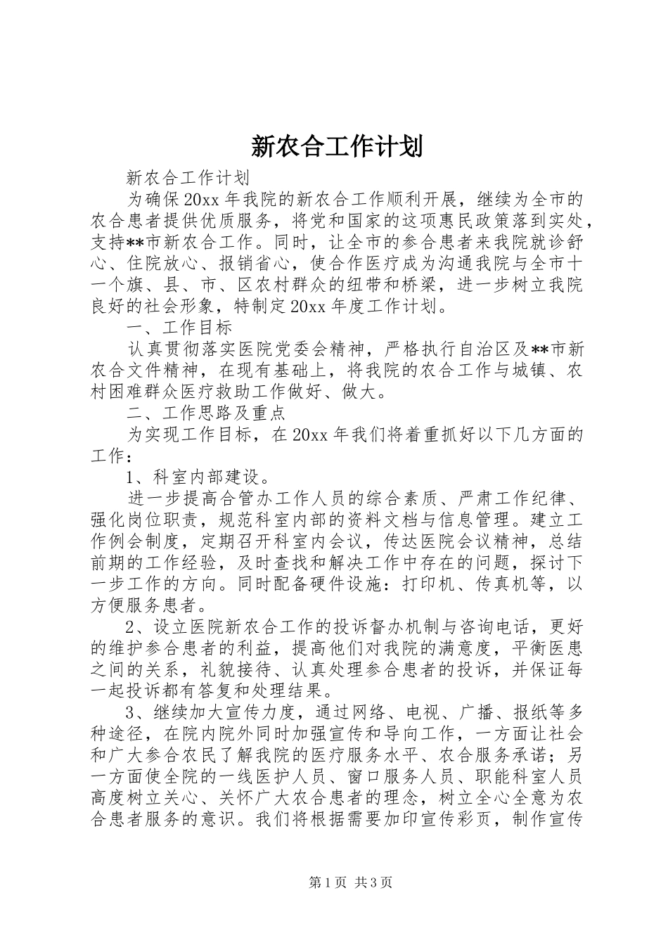 新农合工作计划_第1页
