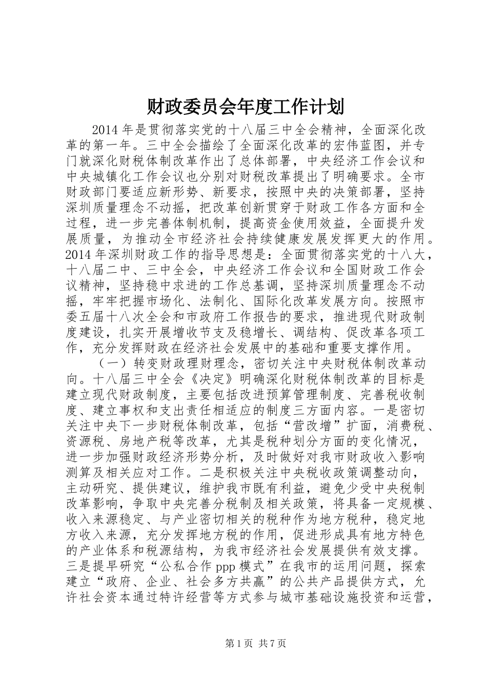 财政委员会年度工作计划_第1页