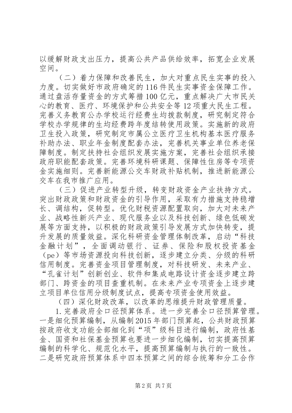 财政委员会年度工作计划_第2页