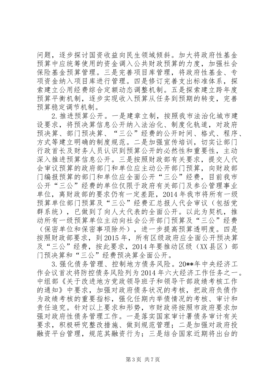 财政委员会年度工作计划_第3页