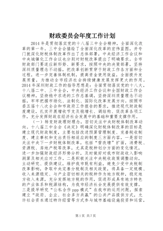 财政委员会年度工作计划