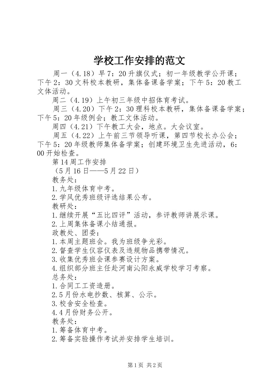 学校工作安排的范文_第1页