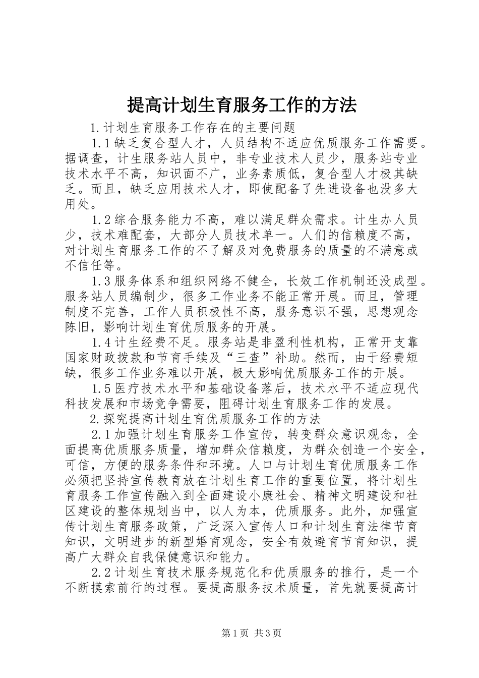 提高计划生育服务工作的方法_第1页