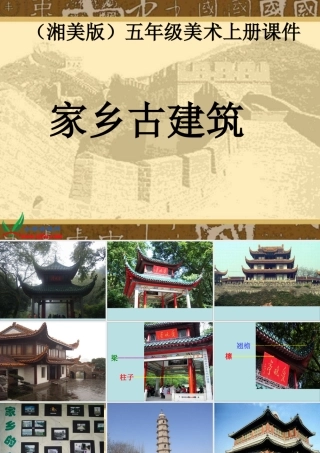 湘美版小学美术五年级上册9《家乡古建筑》课件