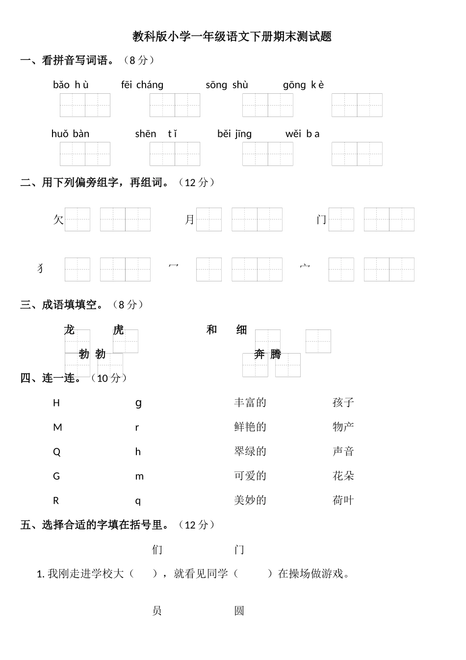 教科版小学一年级语文下册期末测试卷_第1页