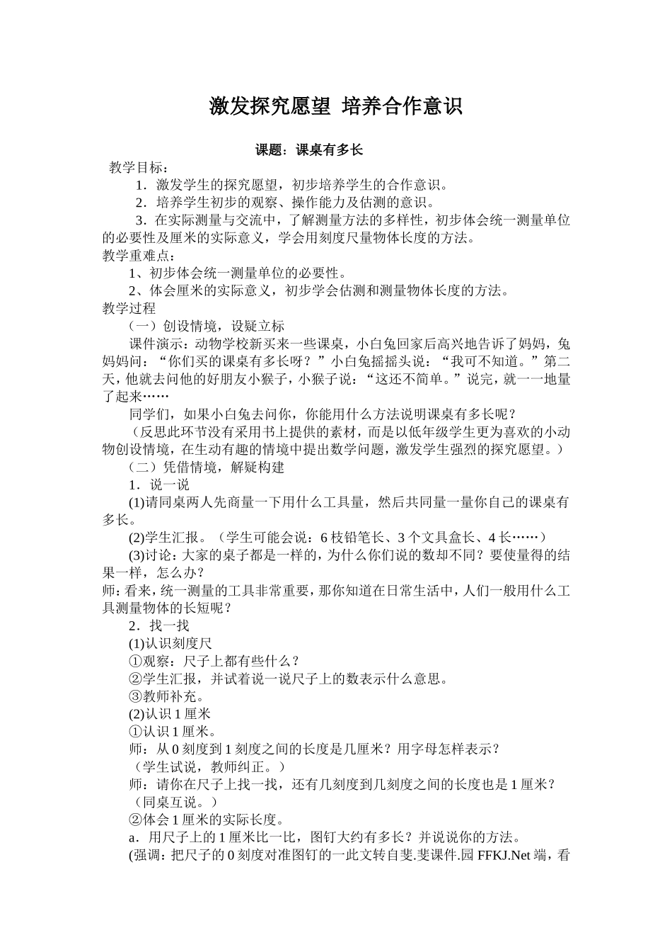 激发探究愿望培养合作意识_第1页