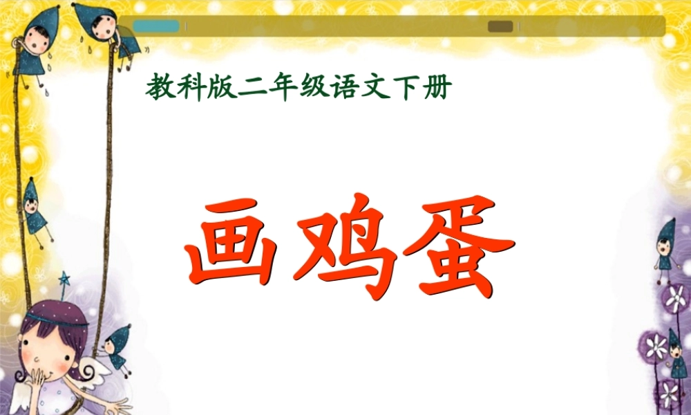 《画鸡蛋》课件