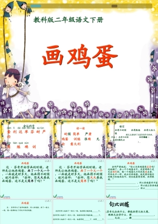 《画鸡蛋》课件