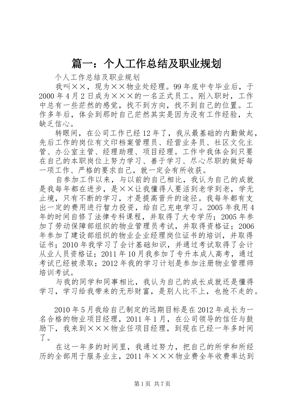 篇一：个人工作总结及职业规划_第1页