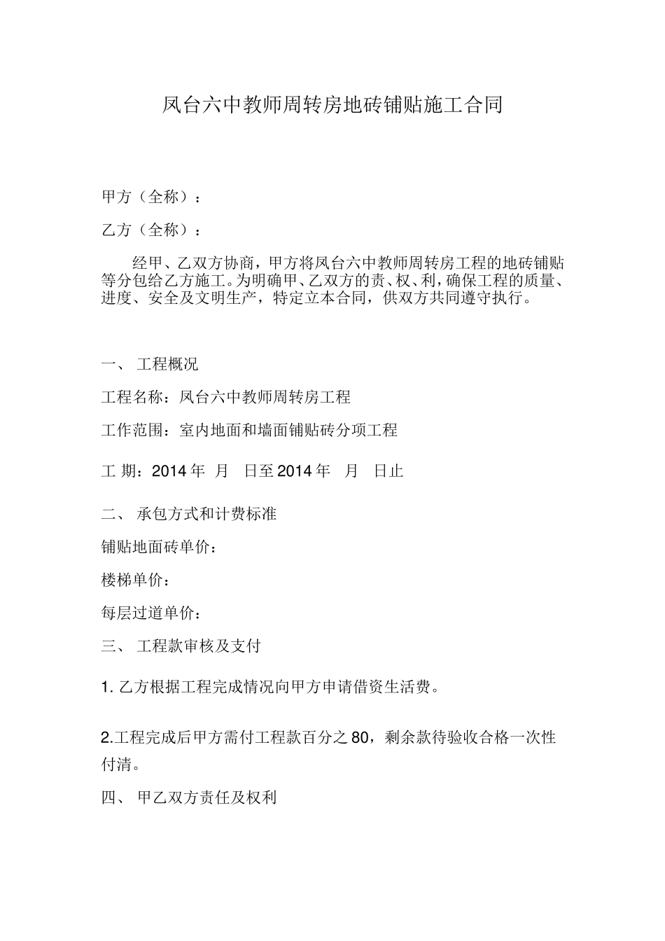 凤台六中教师周转房地砖铺贴施工合同_第1页