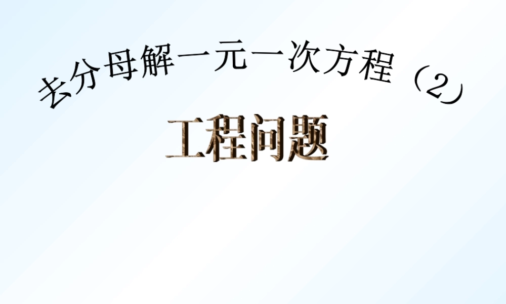 去分母解一元一次方程