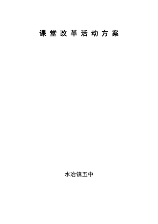 课堂改革活动方案