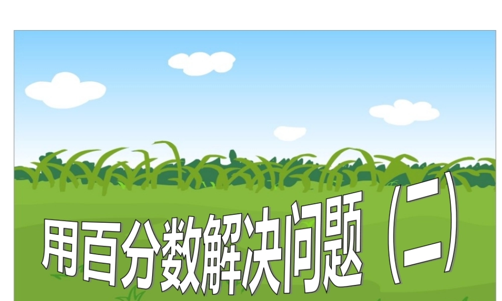 百分数解决问题(二)
