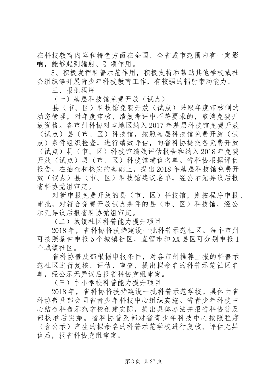湖北基层科普服务能力提升行动计划实施方案_第3页