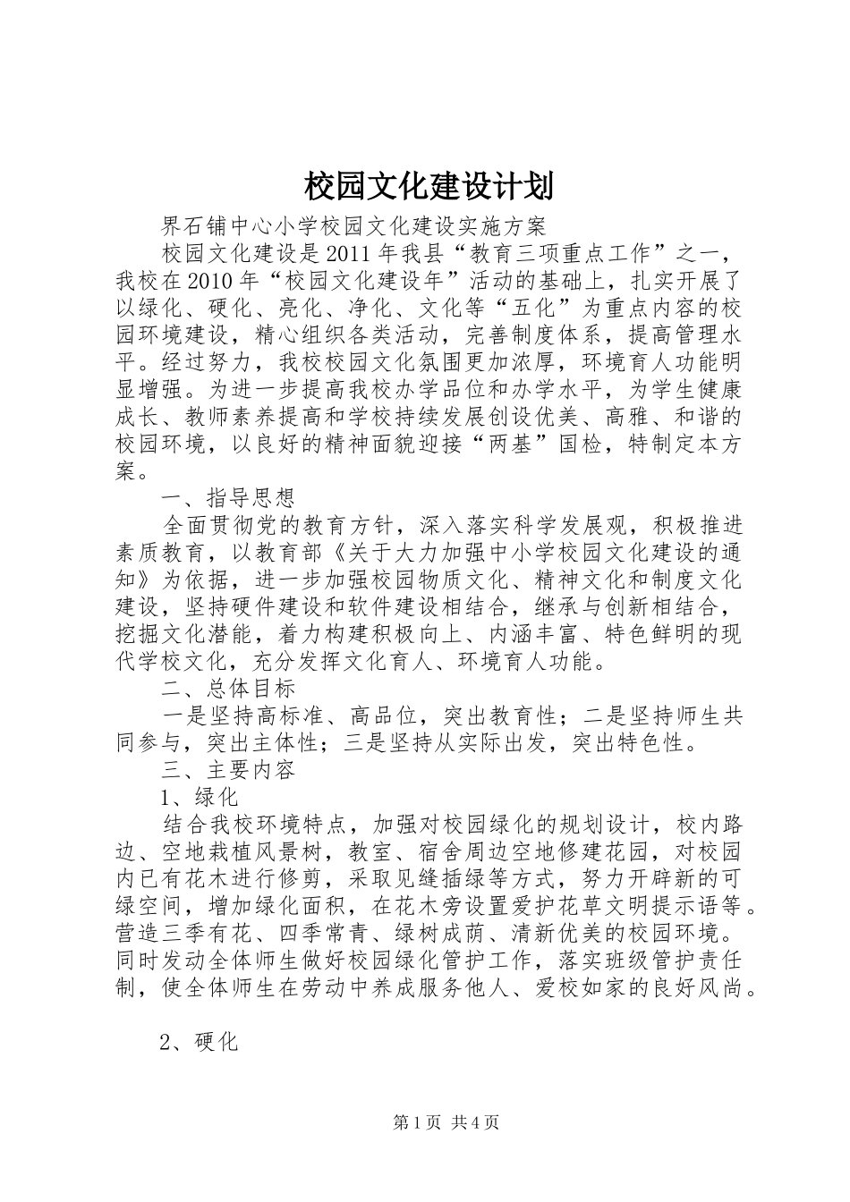 校园文化建设计划_第1页